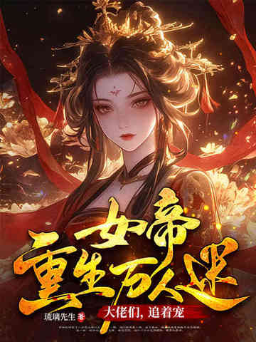 女帝重生万人迷:大佬们,追着宠