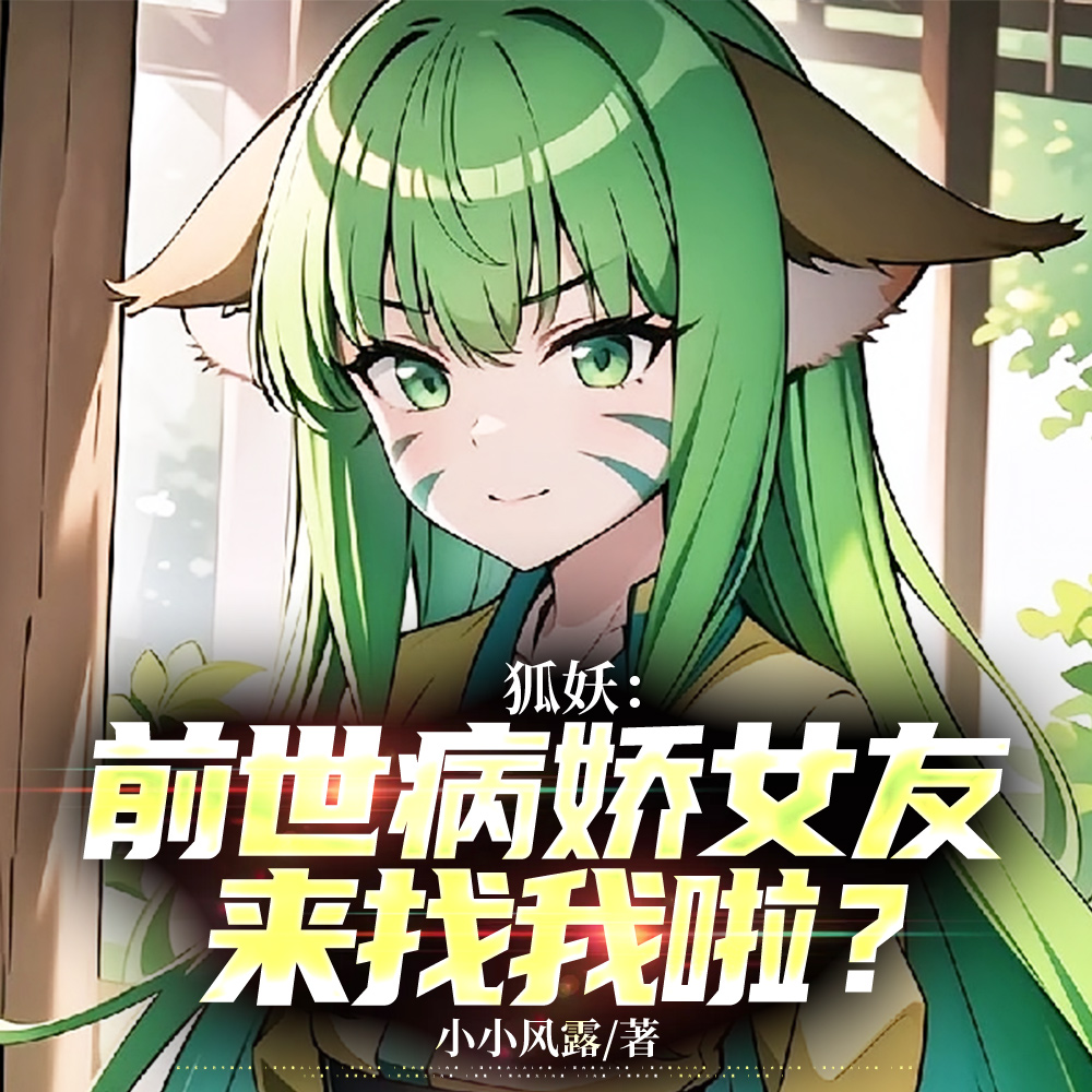 病娇版涂山容容老公快到碗里来