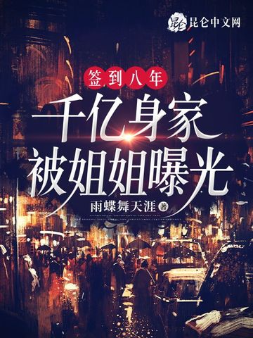 签到八年,千亿身家被姐姐曝光!