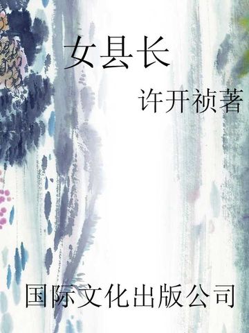 女县长