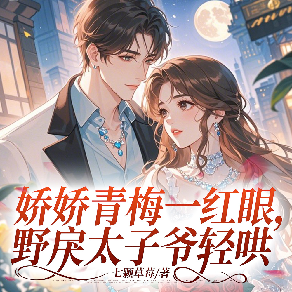 别惹他的乖乖小甜梨