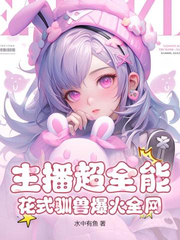 开局一只鸭,我直播花式驯兽火了