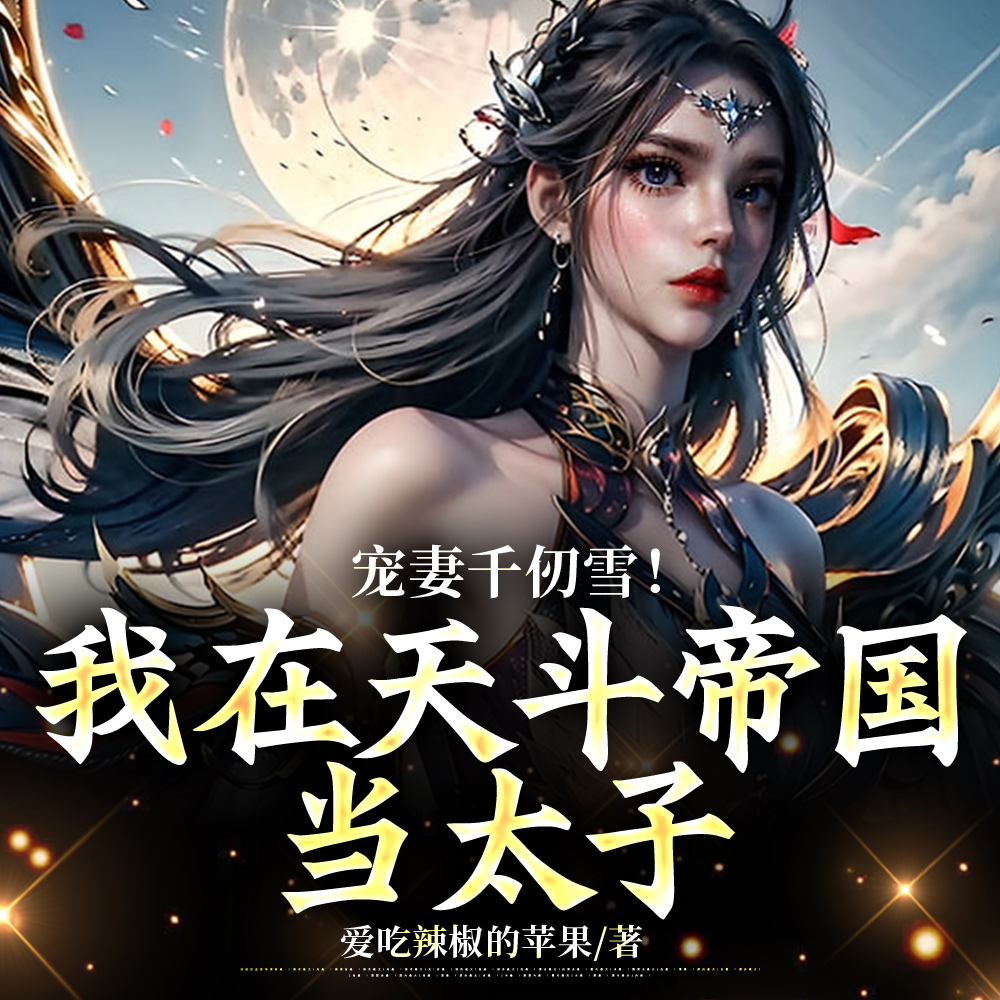 九幽斗罗:我乃冥帝!取妻千仞雪