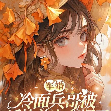 老婆乖我轻点!冷面军官弯腰缠哄