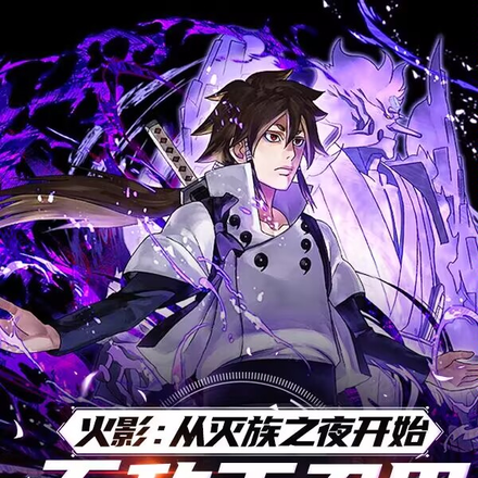 灭族之夜？我直接完全体须佐能乎