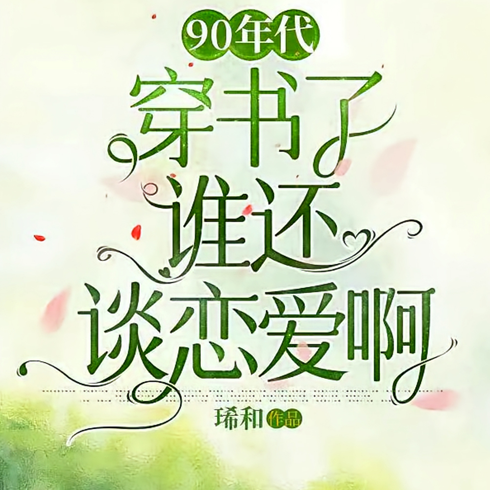 穿书90:恶毒女配她善得发邪