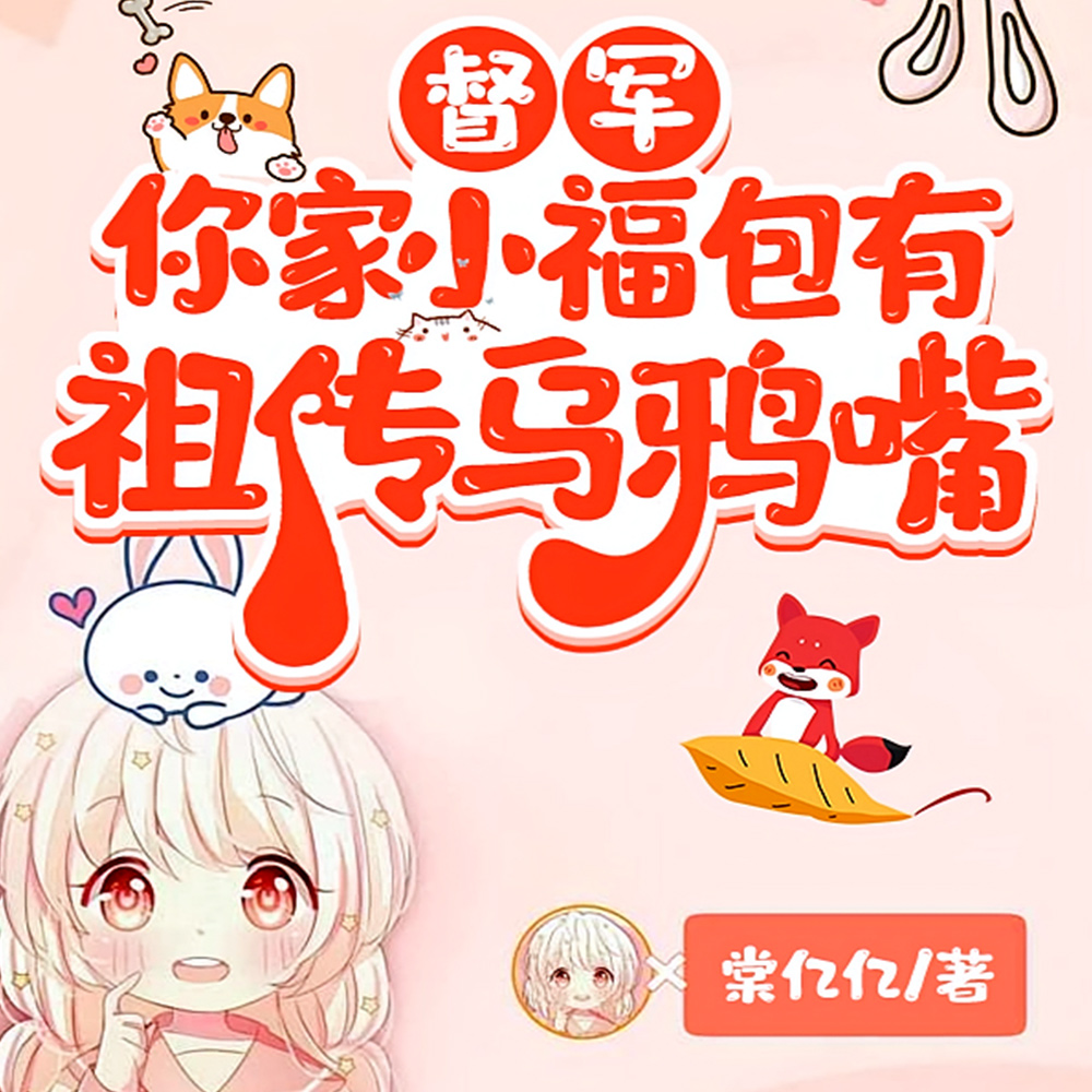 督军家的小乌鸦，开口咒谁谁倒霉