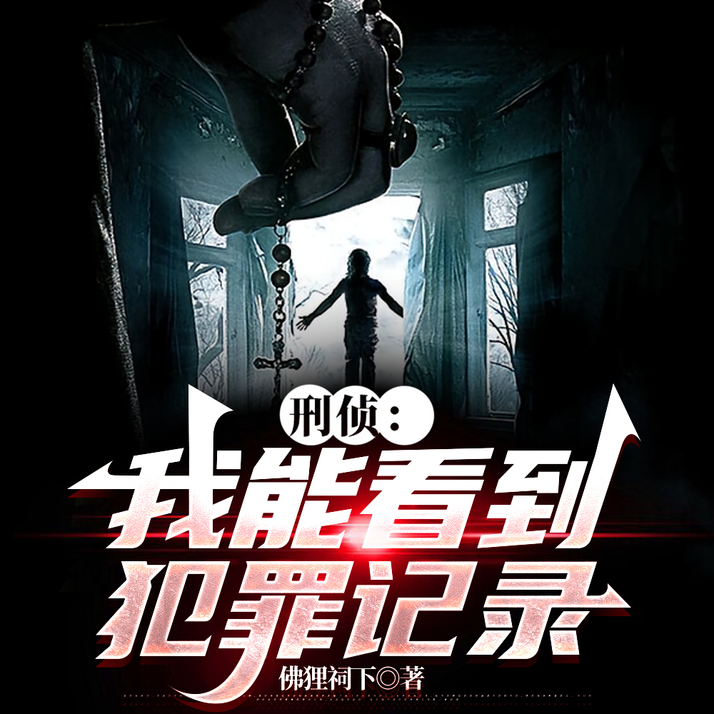 刑侦:我能看见犯罪记录