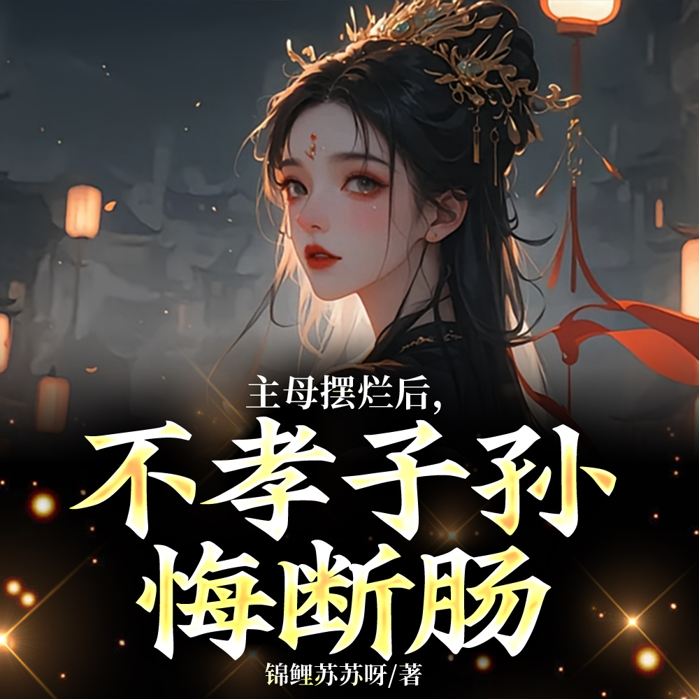 没有主母的第三天,全府疯了