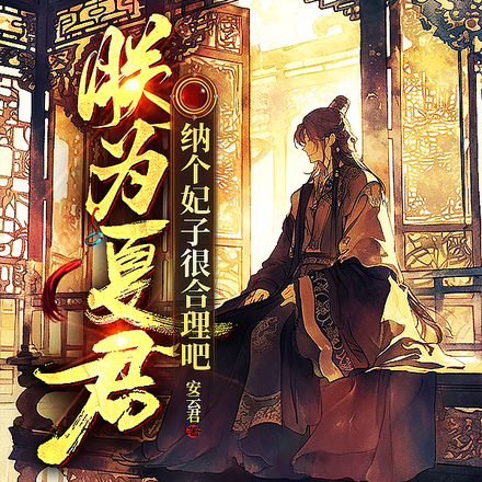 躺平九王子,开局被迫登基称帝