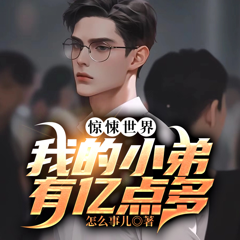 惊悚入侵?这不全是我小弟吗