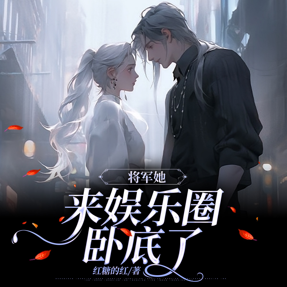 将军她来了,震惊整个娱乐圈