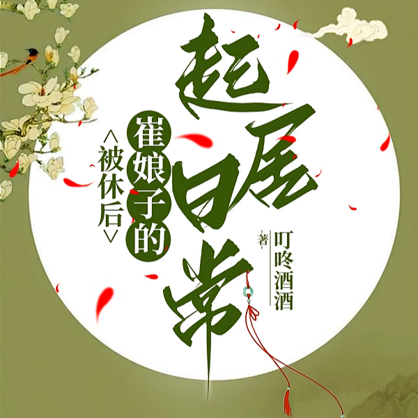 崔娘子的小县城起居录