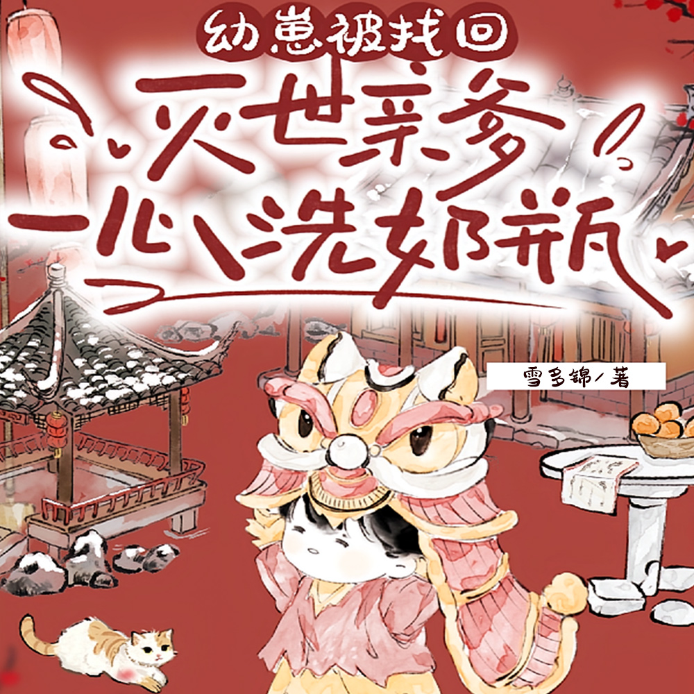 幼崽被找回，灭世亲爹一心洗奶瓶