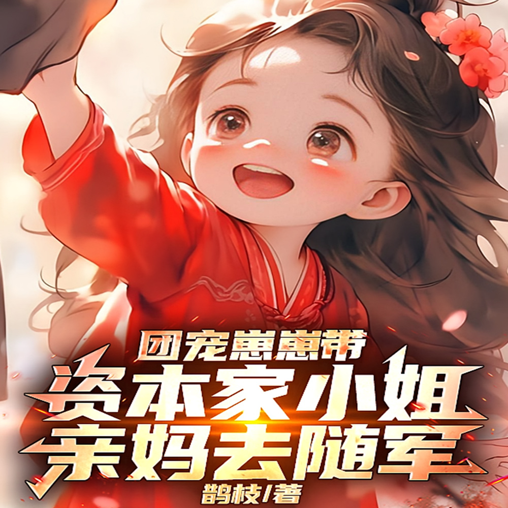 团宠崽崽带资本家小姐亲妈去随军