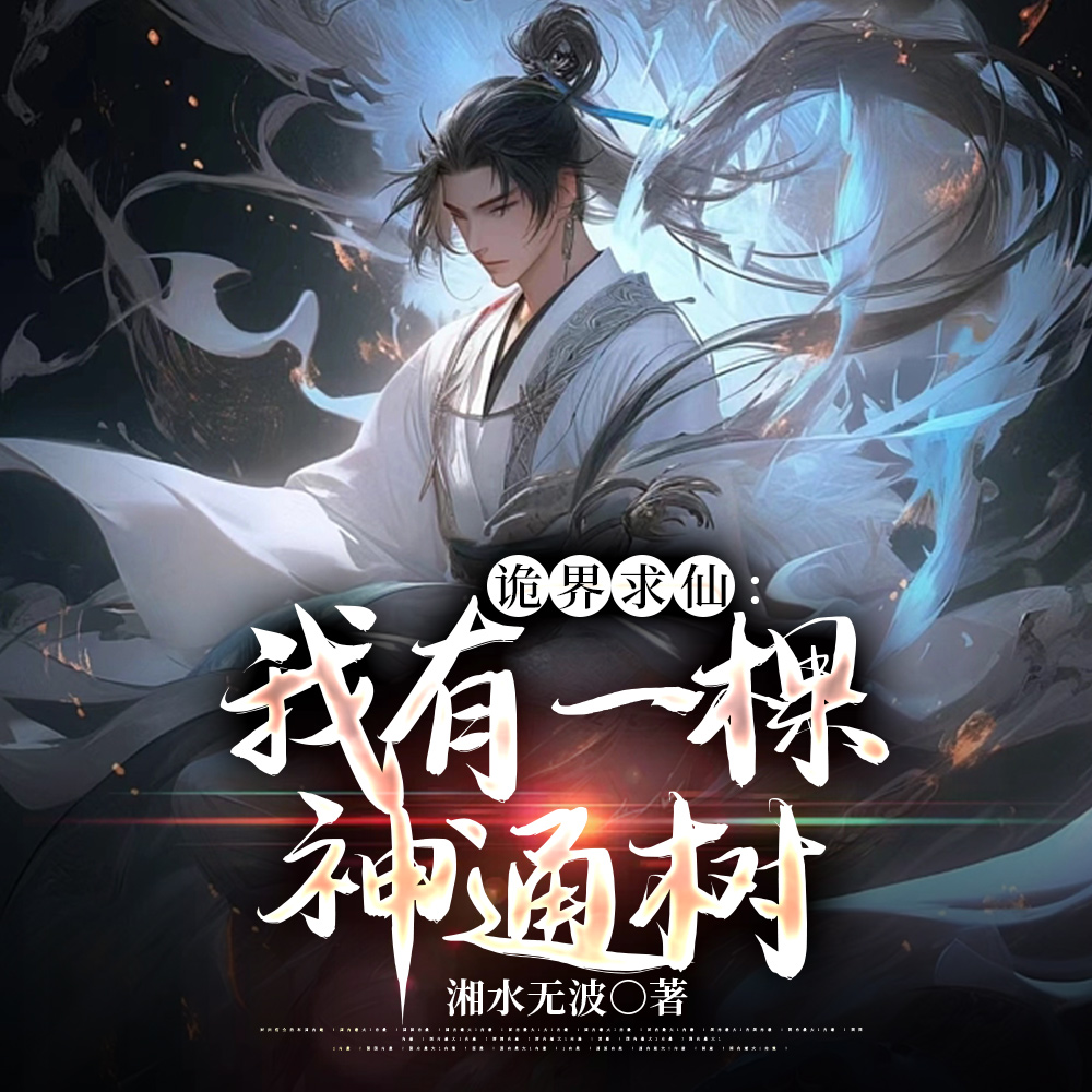 神通之树,我以大道,贯通万法