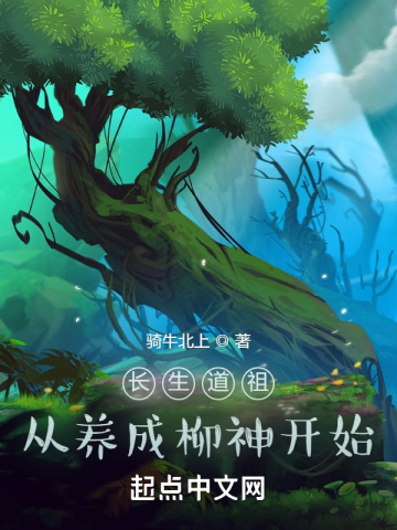 长生道祖:从养成柳神开始