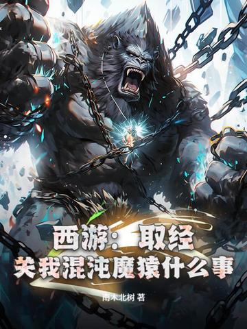 西游:取经?关我混沌魔猿什么事!