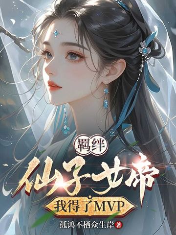 羁绊仙子女帝,我得了MVP