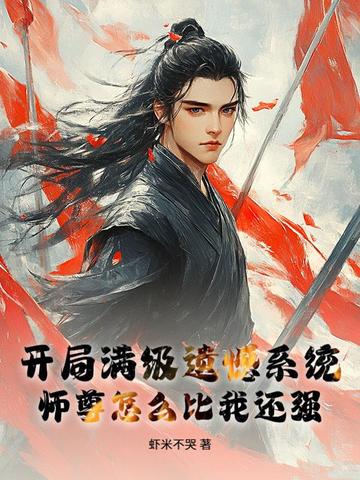 开局满级遗憾系统,师尊怎么比我还强