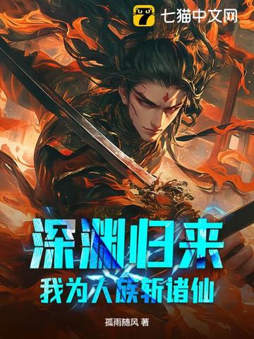 深渊归来,我为人族斩诸仙