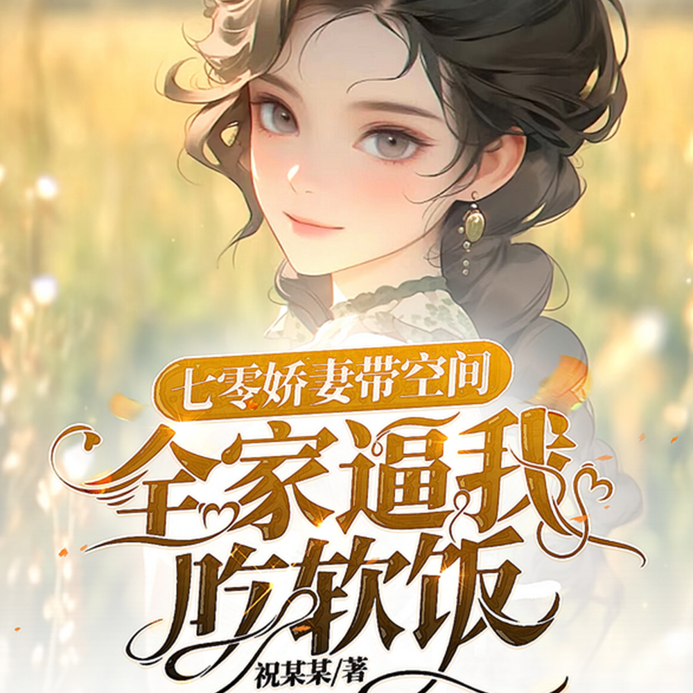 开局同意下乡,我不当反派前夫!