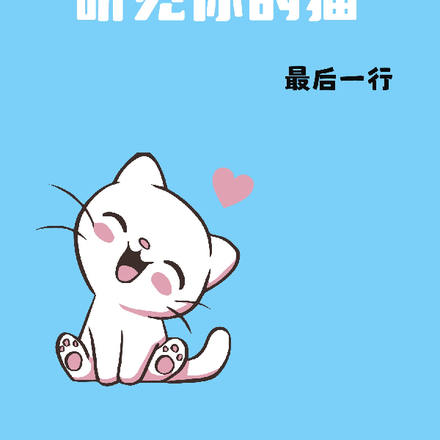 听见你的猫