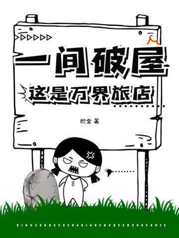 一间破屋?这是万界旅店!