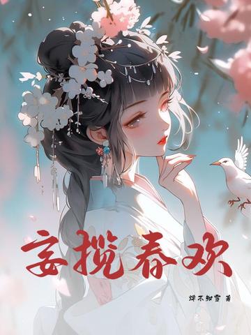 妄揽春欢