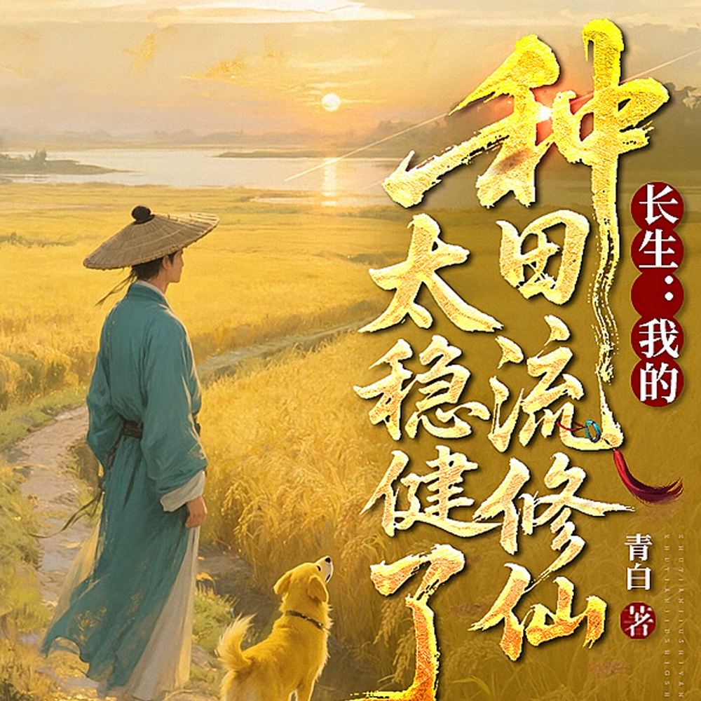 长生十万年,种田种成仙界老祖