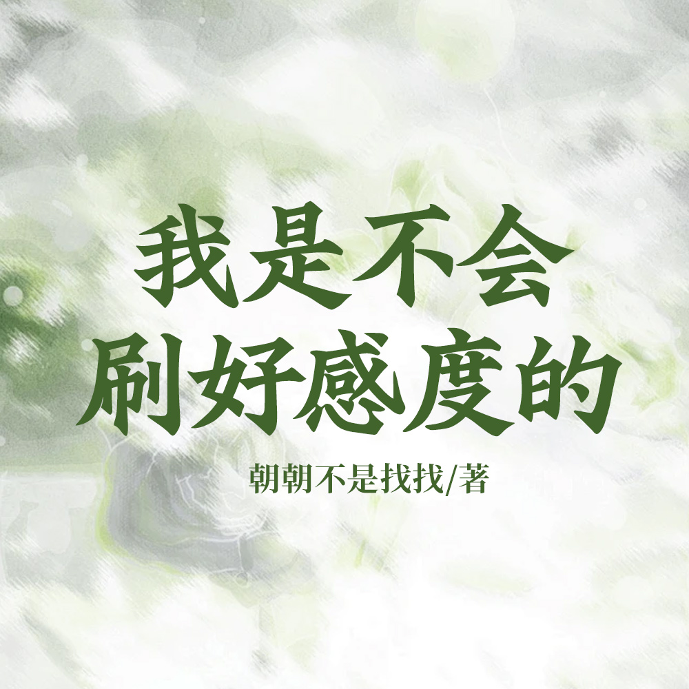少爷别骂了我真跳了
