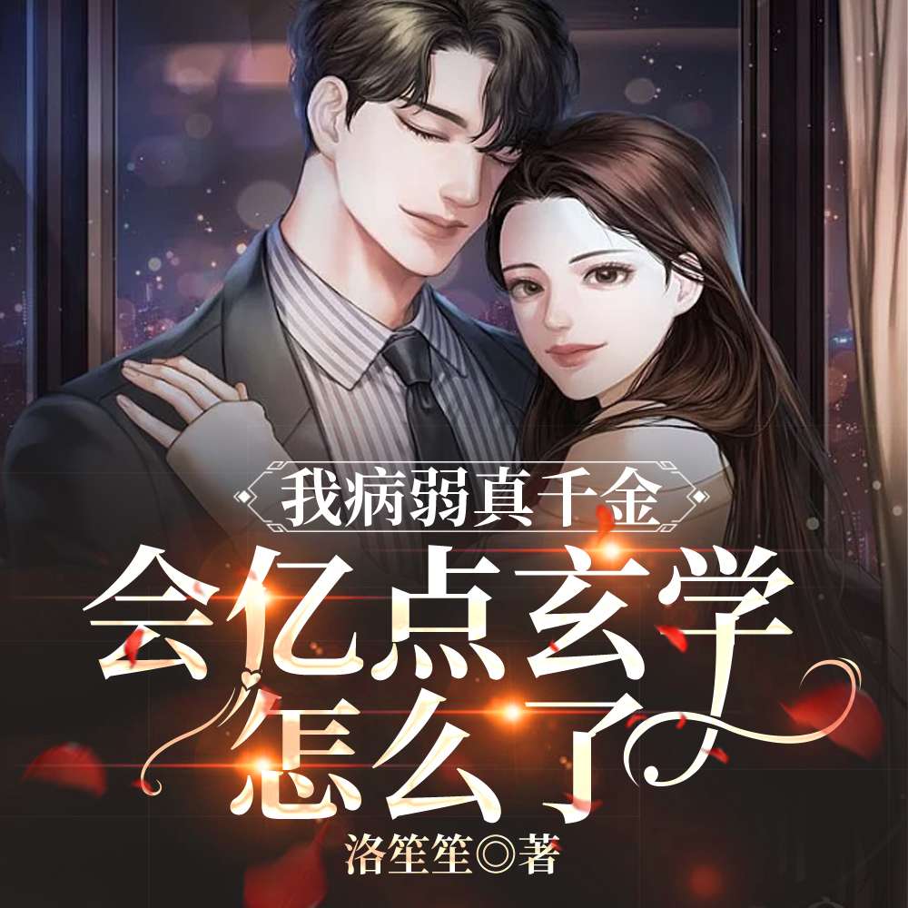 真千金体弱多病,但一拳一只厉鬼