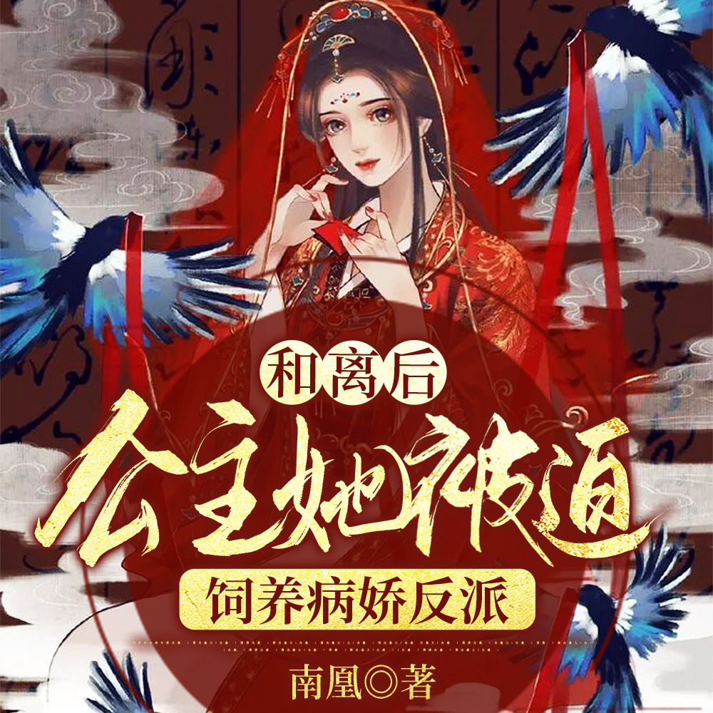 公主暴戾绝色,影卫日日以下犯上
