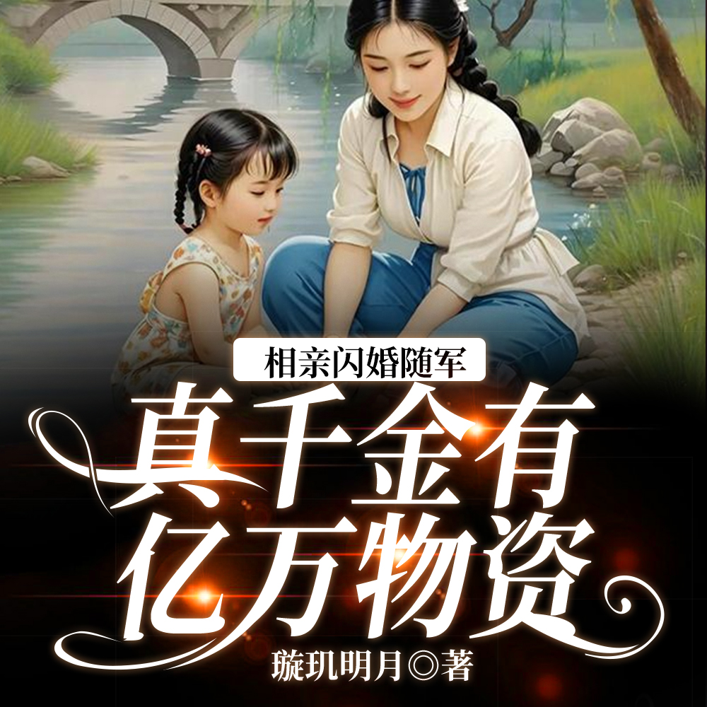 带十忆物资,资本大小姐闪婚随军