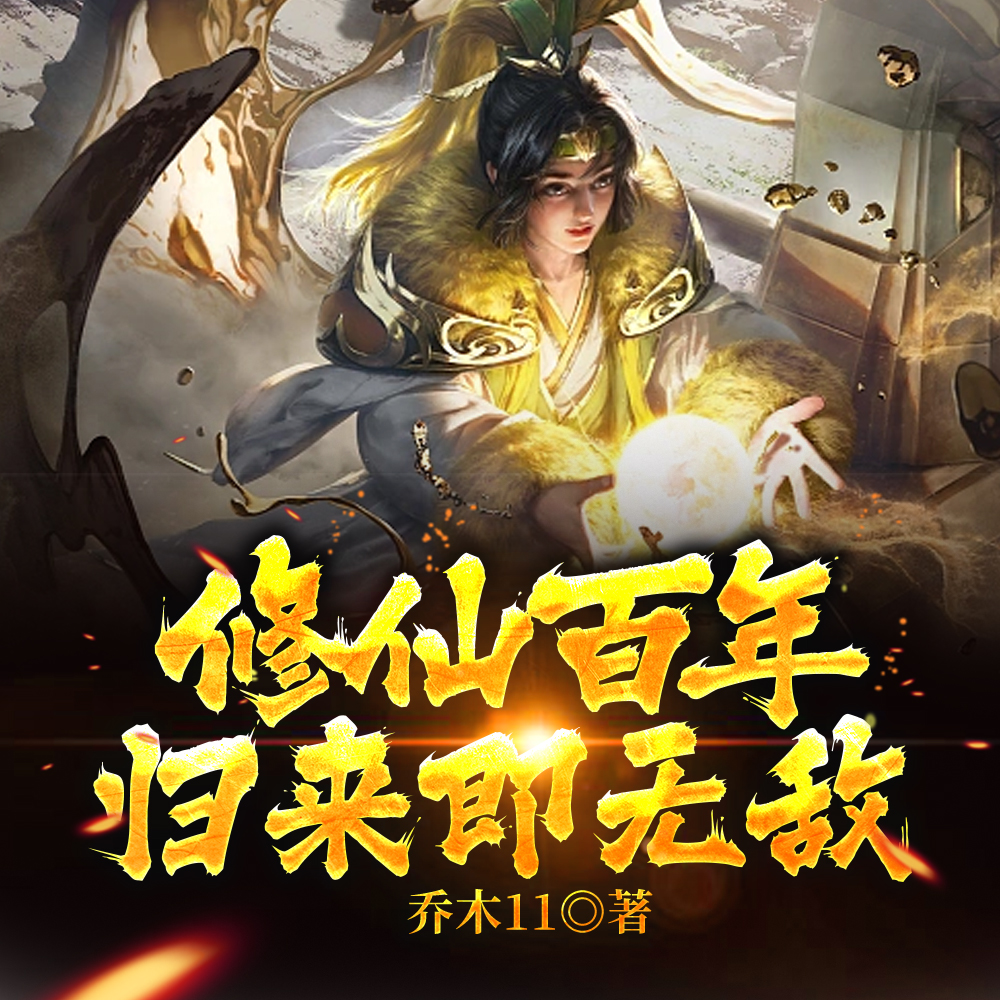 我成仙帝后,带着无上修为回来了