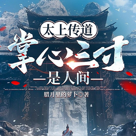 人间真仙:开局得太上老君传承