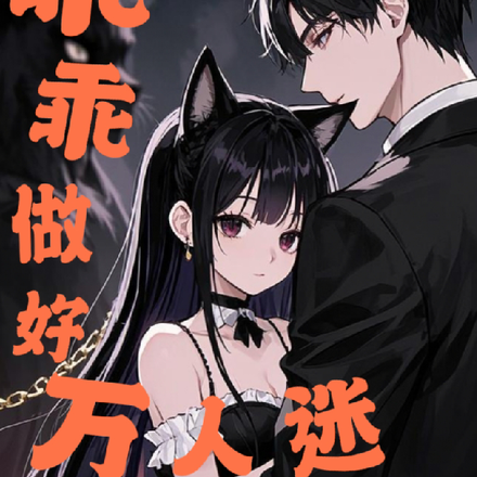 恶女猫猫在贵族学院杀疯了