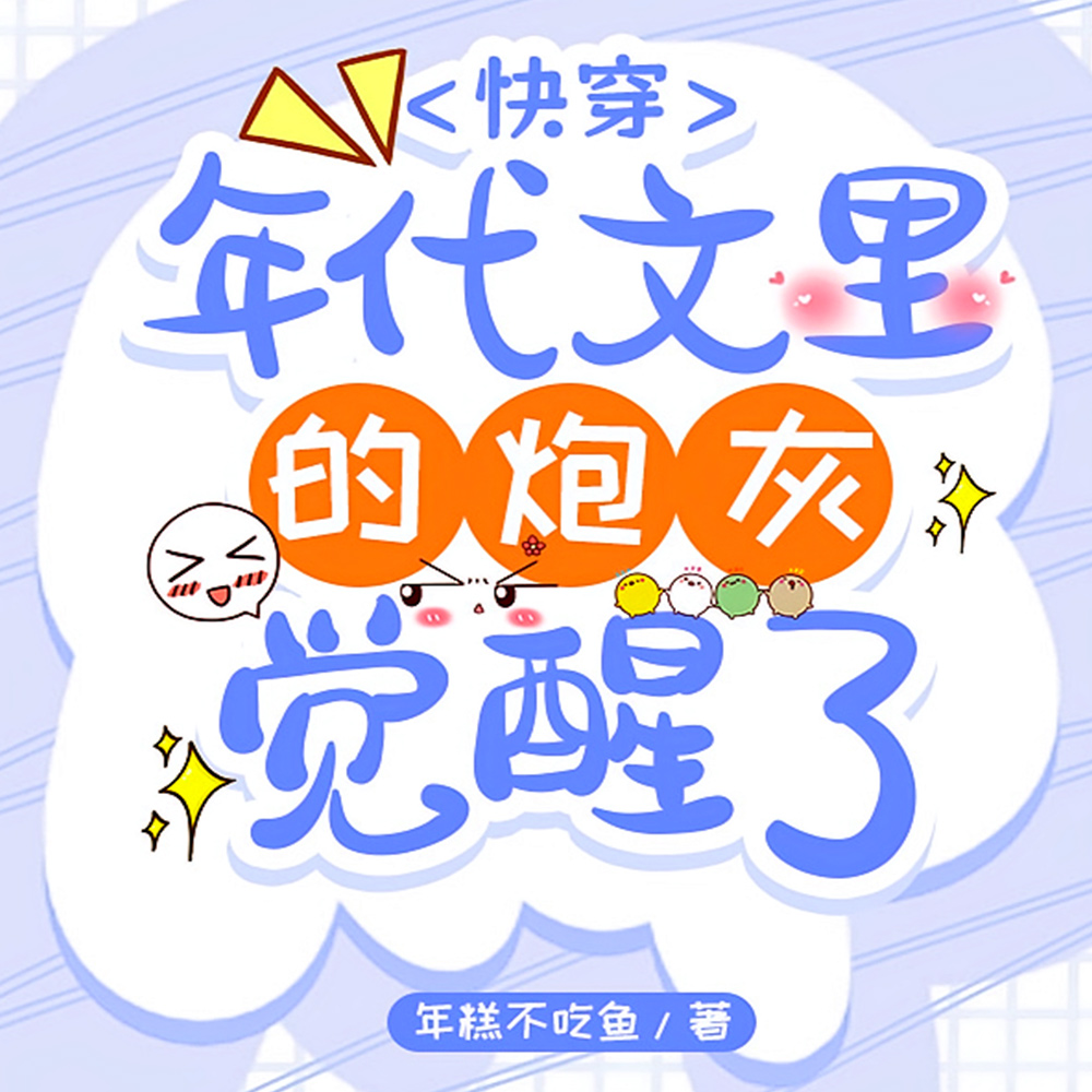 快穿:佛系宿主在年代文里赢麻了