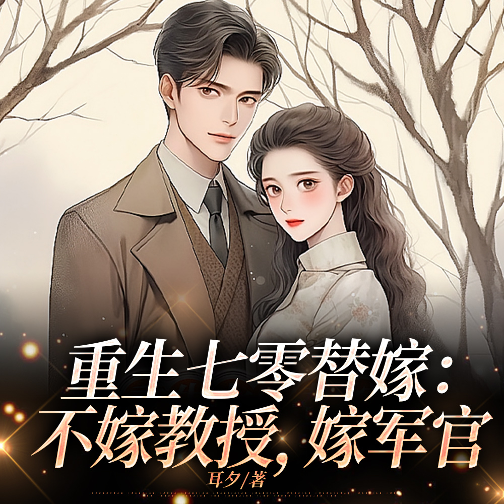 替嫁守寡三年，军官老公诈尸回来