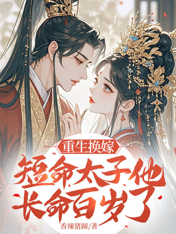 重生换嫁,短命太子他长命百岁了