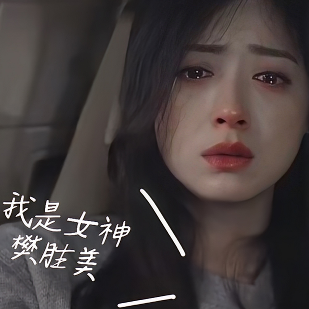 我是女神樊胜美