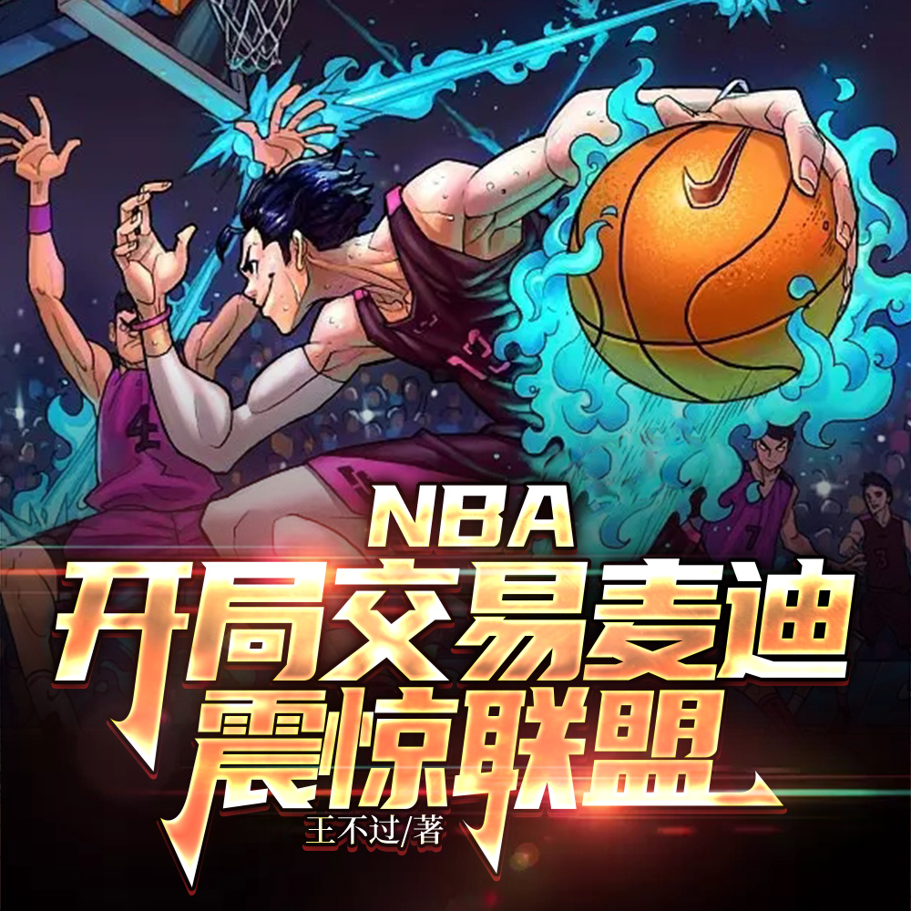 NBA:交易麦迪,围绕大姚建队