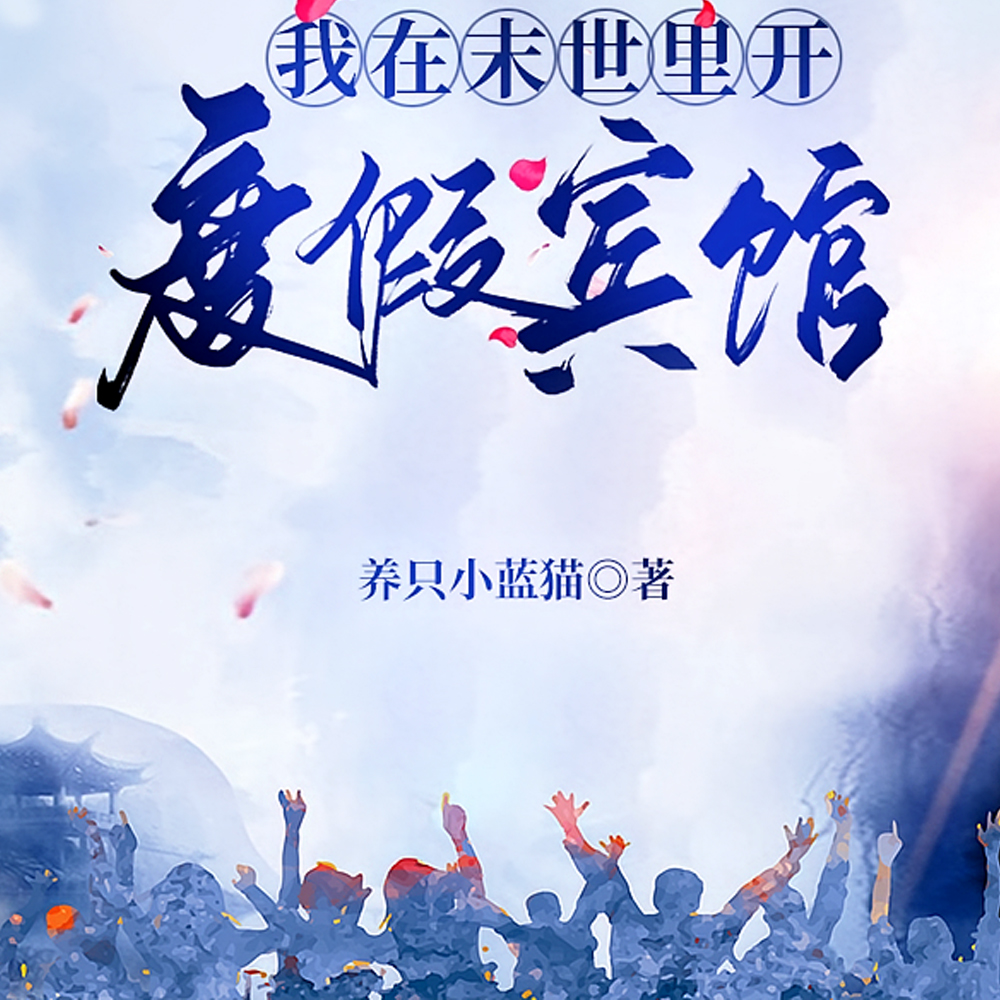 末世,我家宾馆是顶尖安全屋