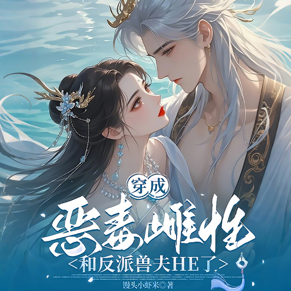 穿成恶雌,开局五个大佬要杀我