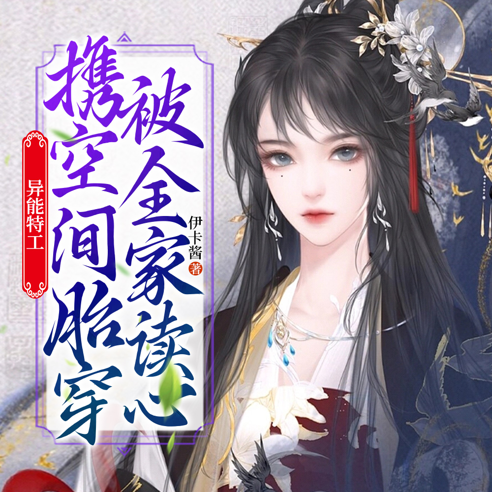 穿成宝宝后,我抱着空间嘎嘎乱杀