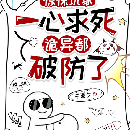 无限恐怖:宿主今天死了没?