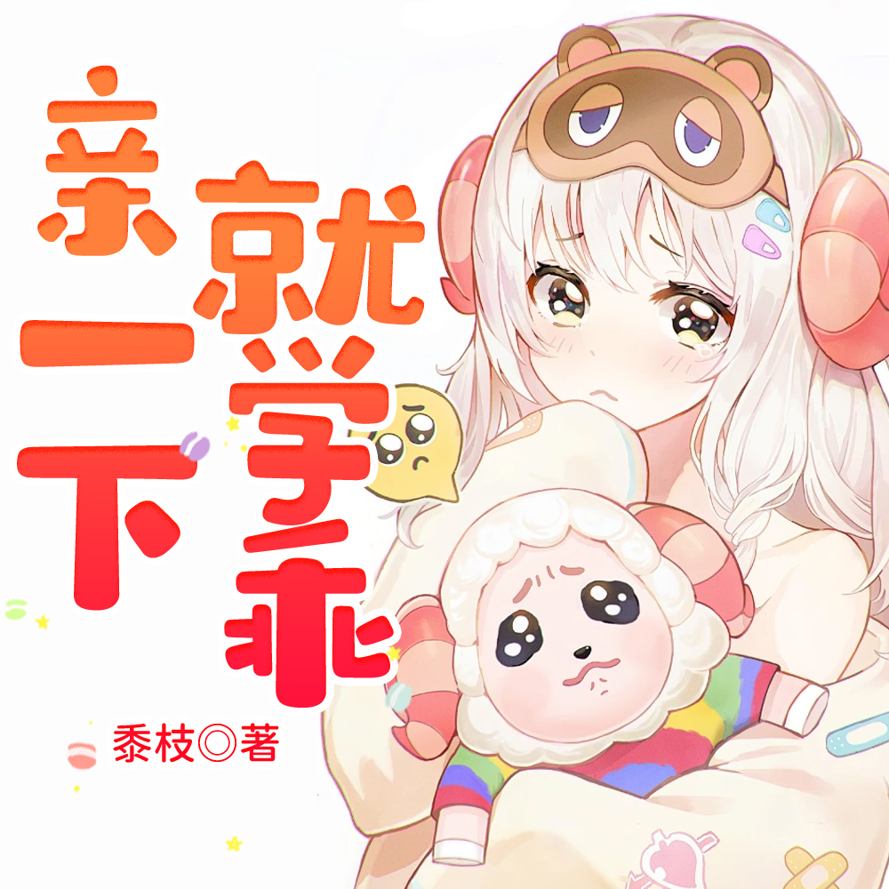 亲一下就学乖