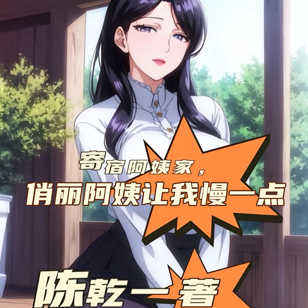 寄宿阿姨家,俏丽阿姨很疯狂
