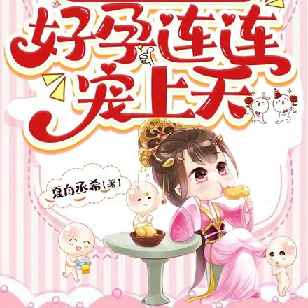 猎户变王爷,吓跑小村姑一胎三宝