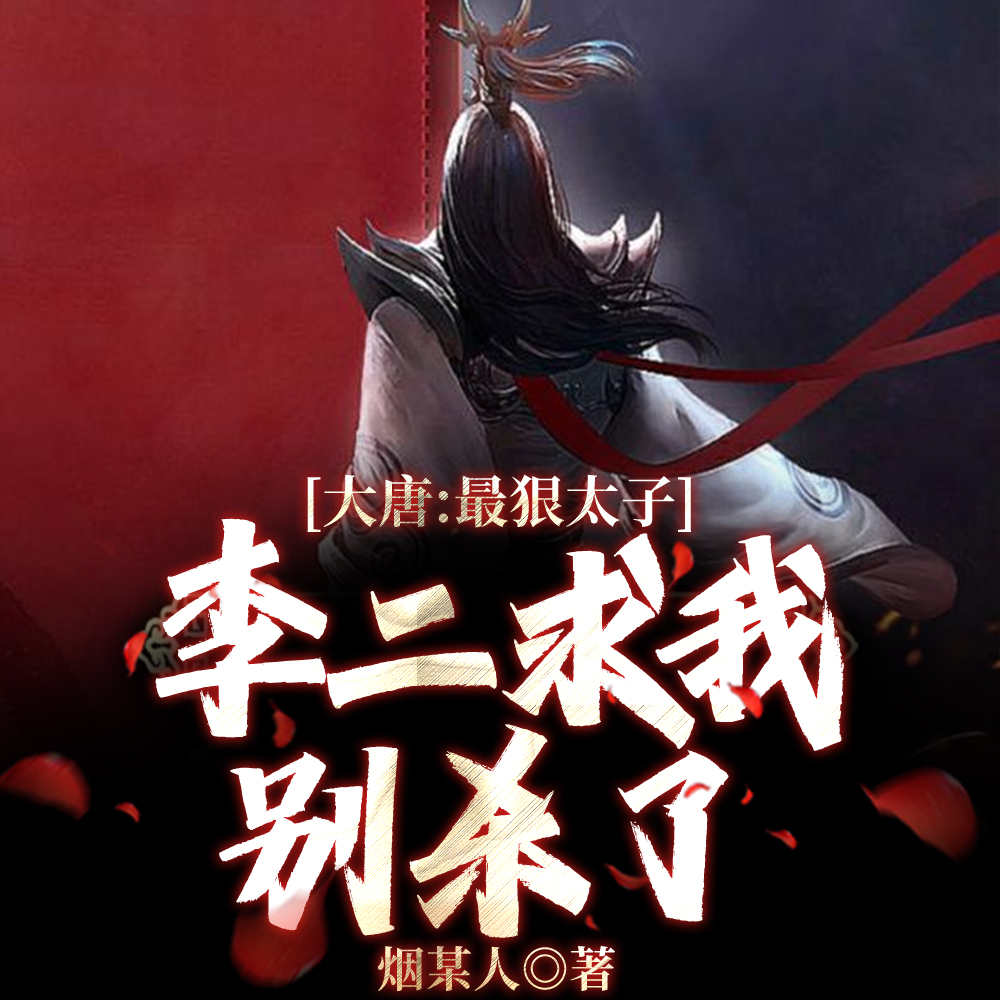 大唐:李承乾,开局自尽吓疯李二